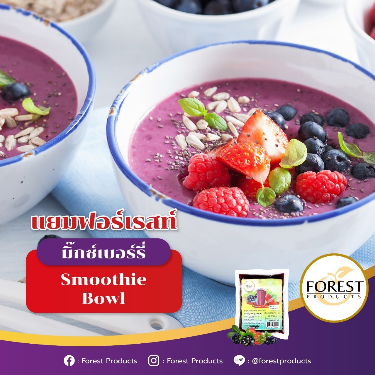 สมูทตี้มิ๊กซ์เบอร์รี่