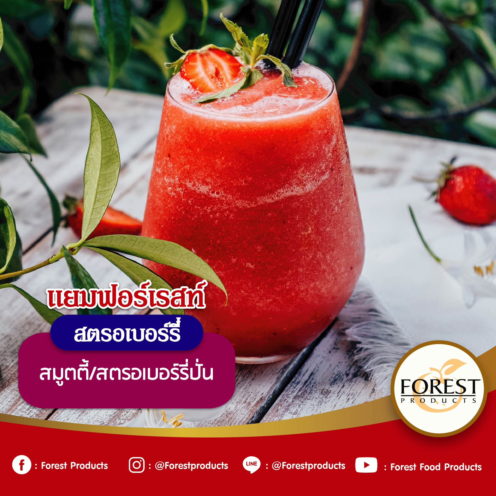 สมูทตี้สตรอเบอร์รี่